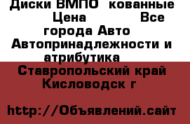 Диски ВМПО (кованные) R15 › Цена ­ 5 500 - Все города Авто » Автопринадлежности и атрибутика   . Ставропольский край,Кисловодск г.